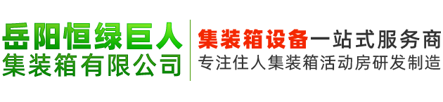 岳陽恒綠巨人集裝箱有限公司
